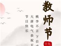 金秋九月，銘記師恩|大唐電氣祝老師們節日快樂！