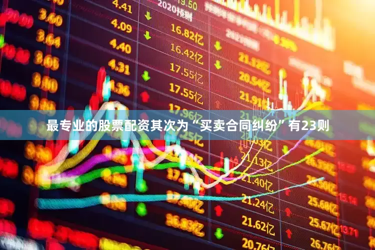 最专业的股票配资其次为“买卖合同纠纷”有23则