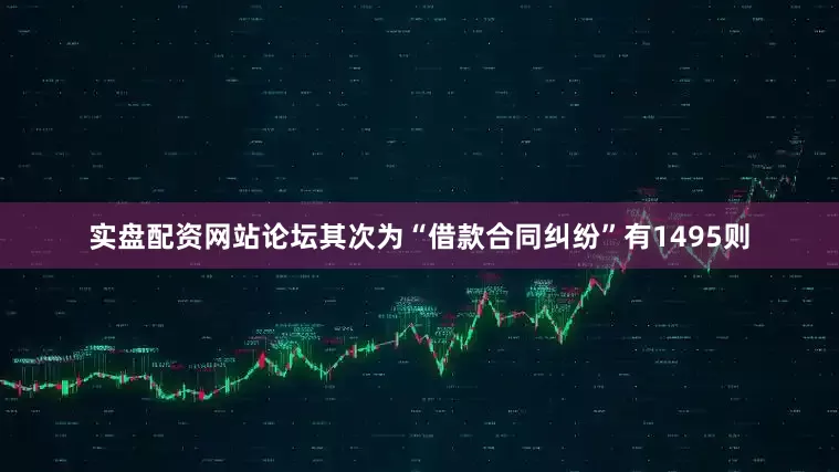 实盘配资网站论坛其次为“借款合同纠纷”有1495则