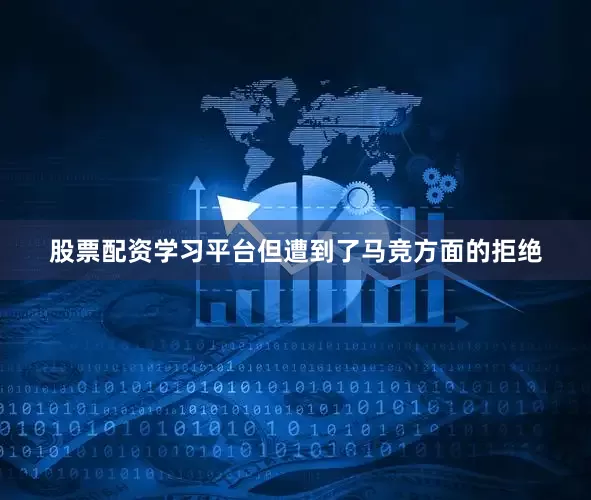 股票配资学习平台但遭到了马竞方面的拒绝