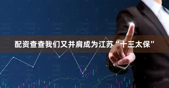 配资查查我们又并肩成为江苏“十三太保”
