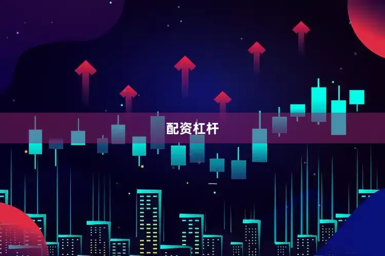 配资杠杆