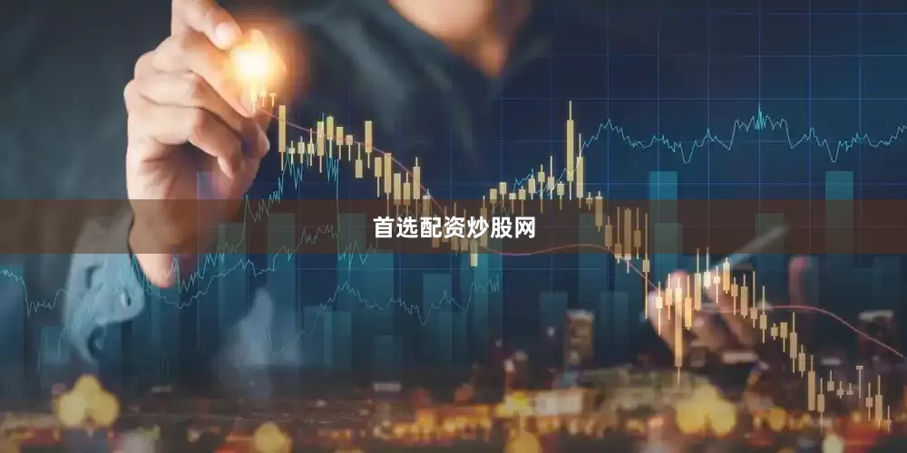 首选配资炒股网