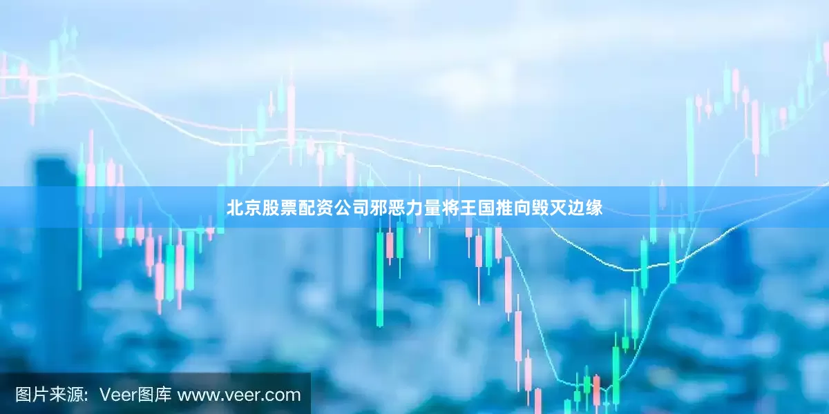 北京股票配资公司邪恶力量将王国推向毁灭边缘