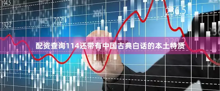 配资查询114还带有中国古典白话的本土特质