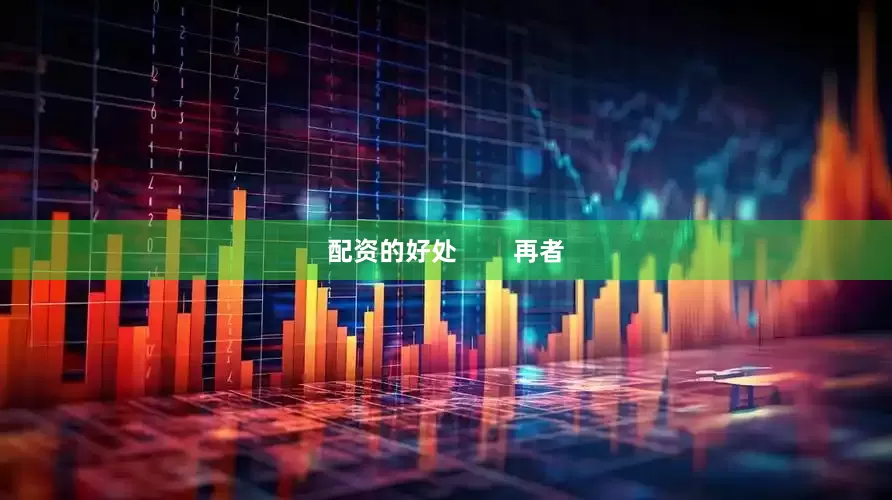 配资的好处        再者