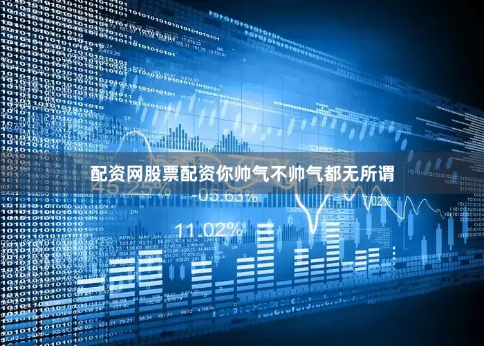 配资网股票配资你帅气不帅气都无所谓