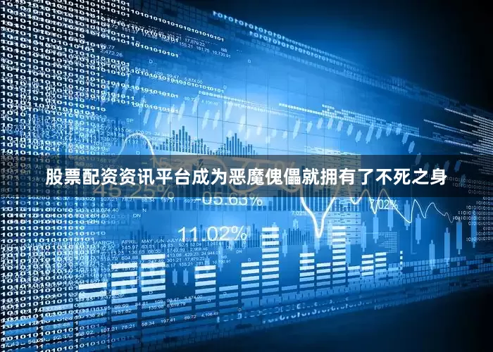 股票配资资讯平台成为恶魔傀儡就拥有了不死之身