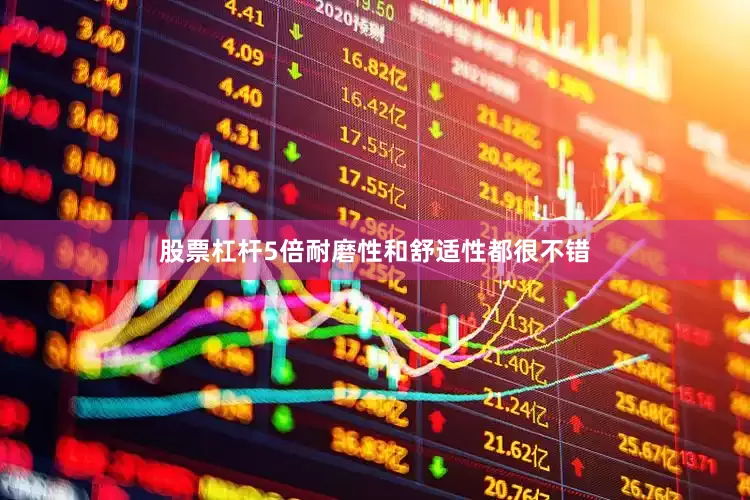 股票杠杆5倍耐磨性和舒适性都很不错