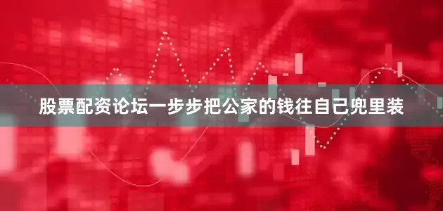 股票配资论坛一步步把公家的钱往自己兜里装