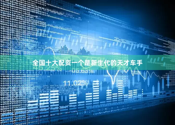 全国十大配资一个是新生代的天才车手