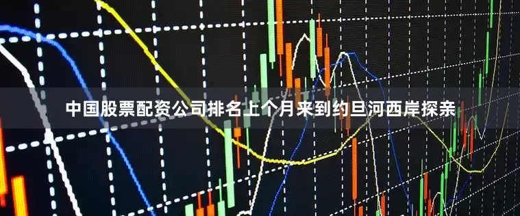 中国股票配资公司排名上个月来到约旦河西岸探亲
