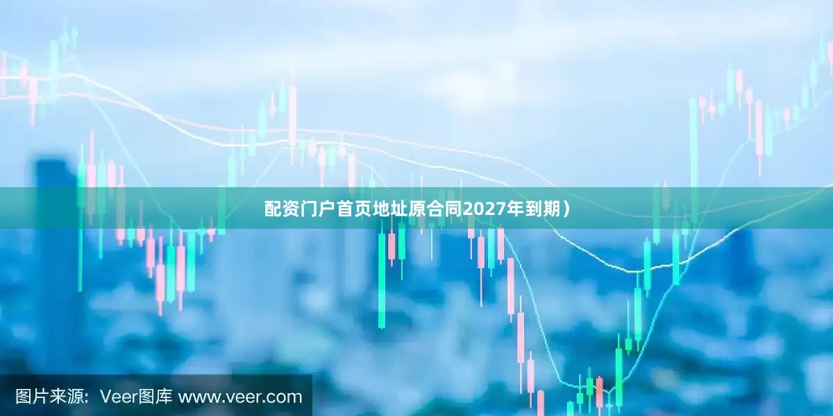 配资门户首页地址原合同2027年到期）