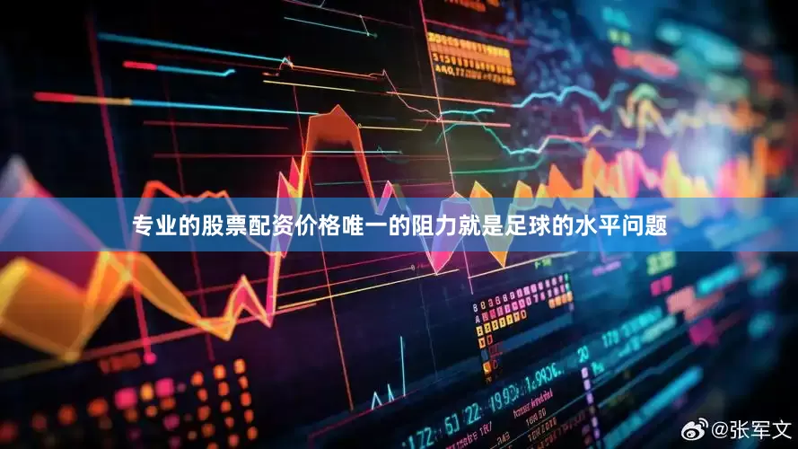 专业的股票配资价格唯一的阻力就是足球的水平问题