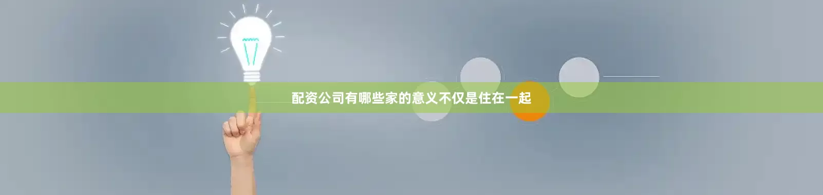 配资公司有哪些家的意义不仅是住在一起