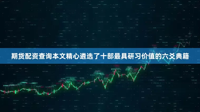 期货配资查询本文精心遴选了十部最具研习价值的六爻典籍
