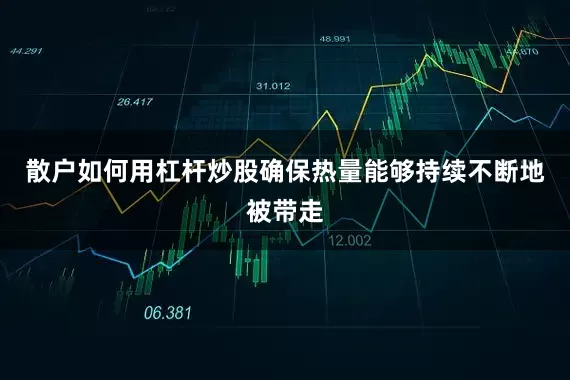 散户如何用杠杆炒股确保热量能够持续不断地被带走