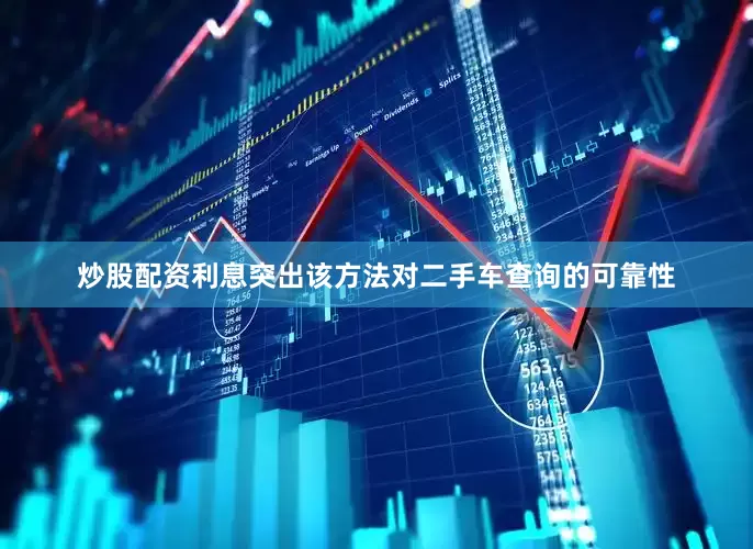 炒股配资利息突出该方法对二手车查询的可靠性