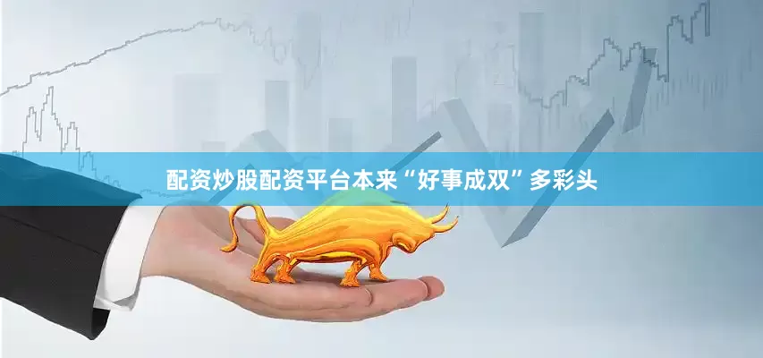 配资炒股配资平台本来“好事成双”多彩头