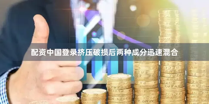 配资中国登录挤压破损后两种成分迅速混合