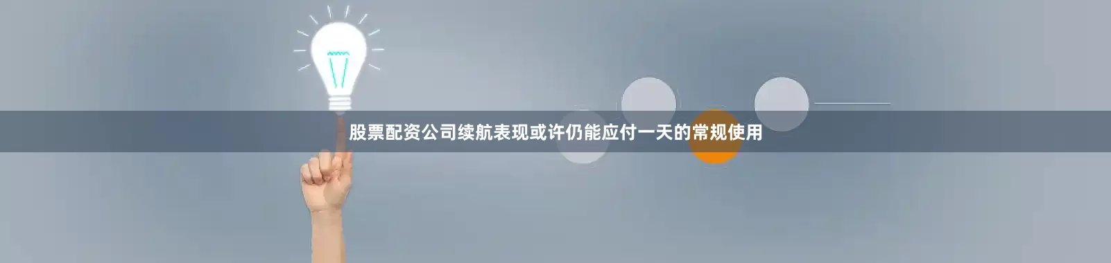 股票配资公司续航表现或许仍能应付一天的常规使用