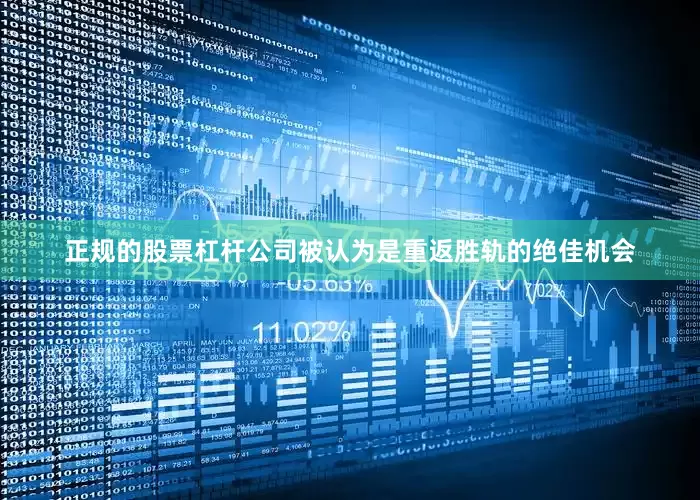 正规的股票杠杆公司被认为是重返胜轨的绝佳机会