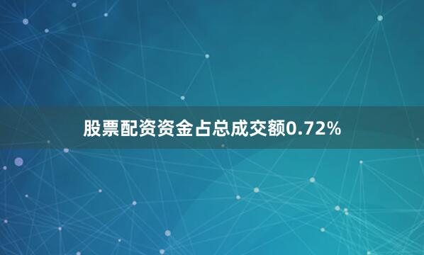 股票配资资金占总成交额0.72%