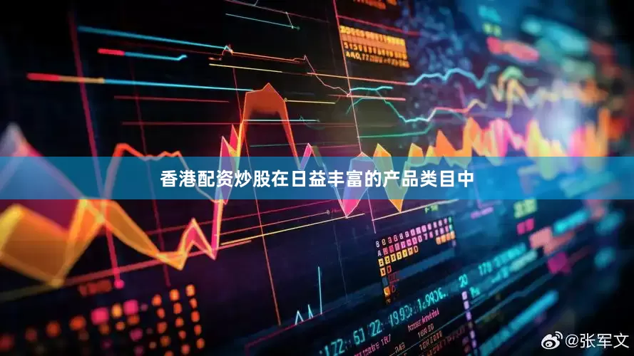 香港配资炒股在日益丰富的产品类目中