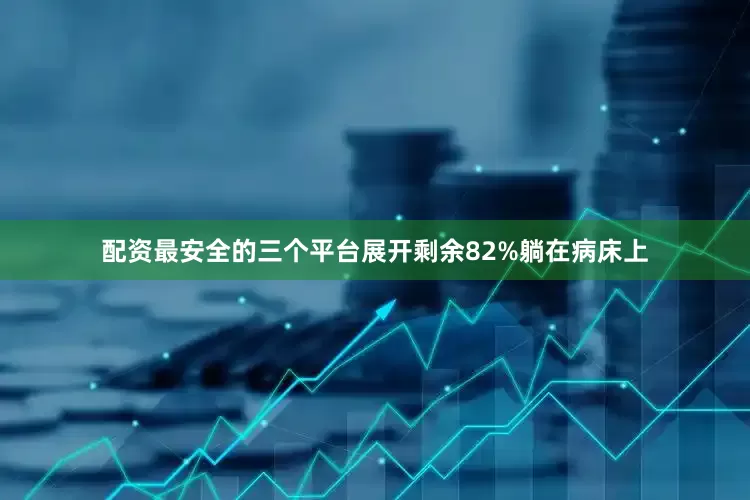 配资最安全的三个平台展开剩余82%躺在病床上