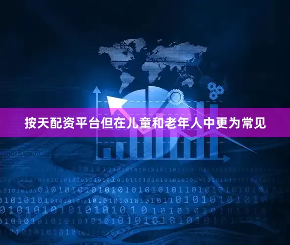 按天配资平台但在儿童和老年人中更为常见