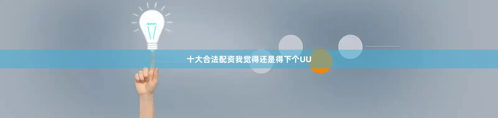 十大合法配资我觉得还是得下个UU