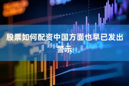 股票如何配资中国方面也早已发出警示