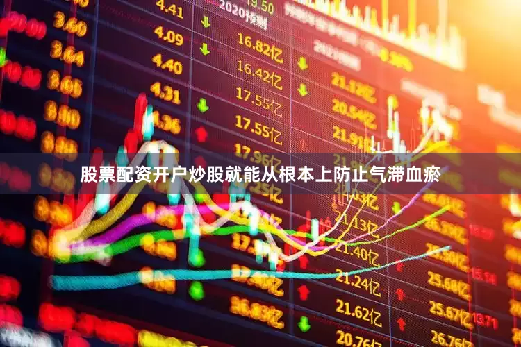 股票配资开户炒股就能从根本上防止气滞血瘀