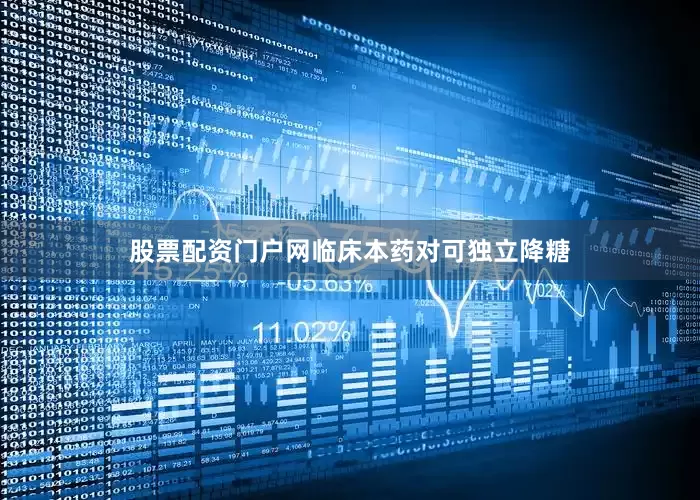 股票配资门户网临床本药对可独立降糖