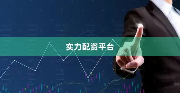 实力配资平台