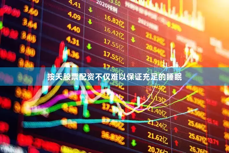 按天股票配资不仅难以保证充足的睡眠