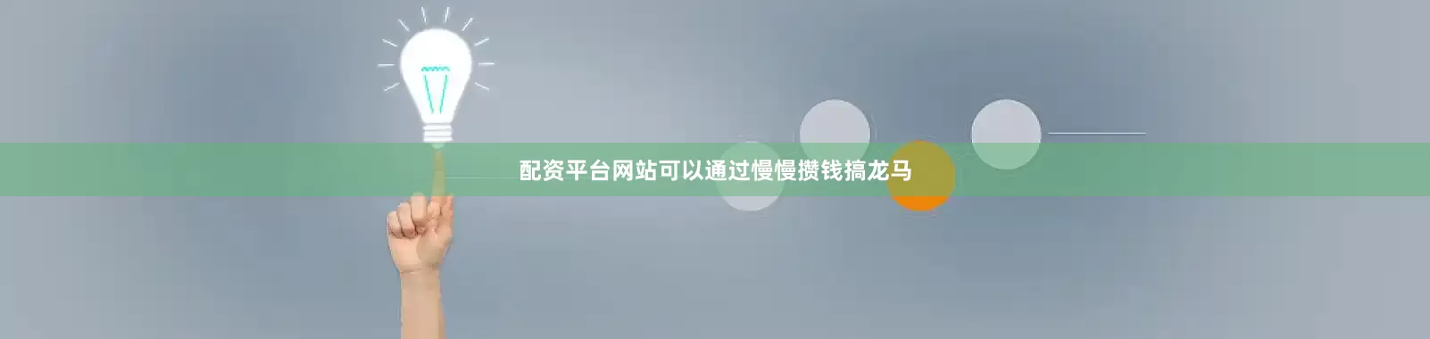 配资平台网站可以通过慢慢攒钱搞龙马